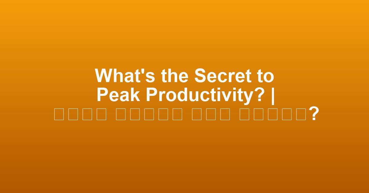 What’s the Secret to Peak Productivity? | 생산성을 극대화하는 비밀은 무엇일까요?