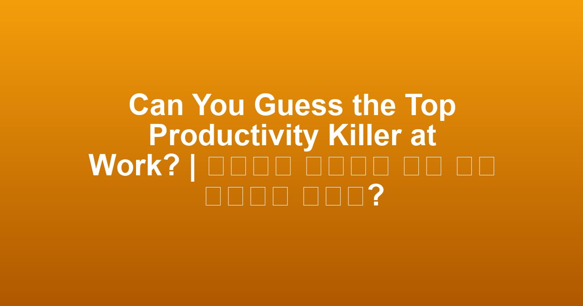Can You Guess the Top Productivity Killer at Work? | 직장에서 생산성을 가장 많이 저해하는 요인은?